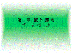 《液体药剂》课件.ppt