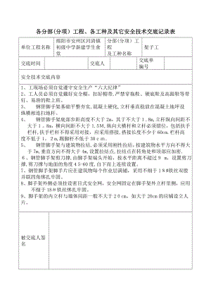 安全技术交底记录表(全套)【可编辑范本】.doc