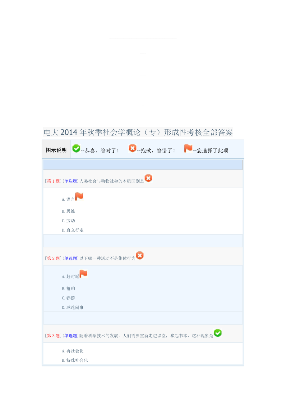 电大季社会学概论专形成性考核全部答案.doc_第1页