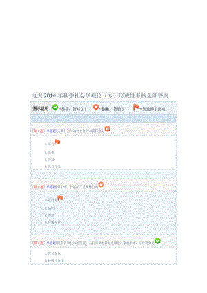 电大季社会学概论专形成性考核全部答案.doc