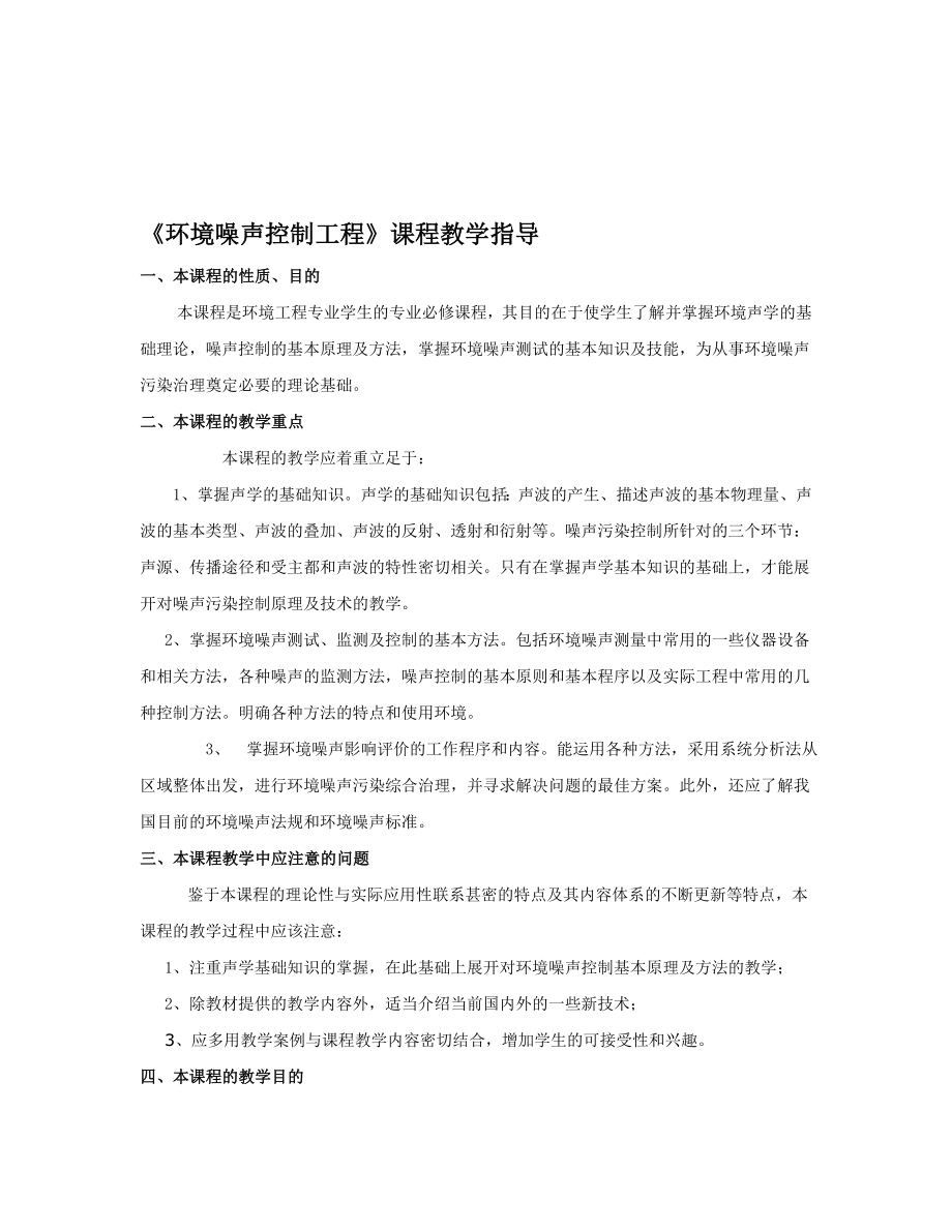 环境噪声控制工程课程教学指导.doc_第1页