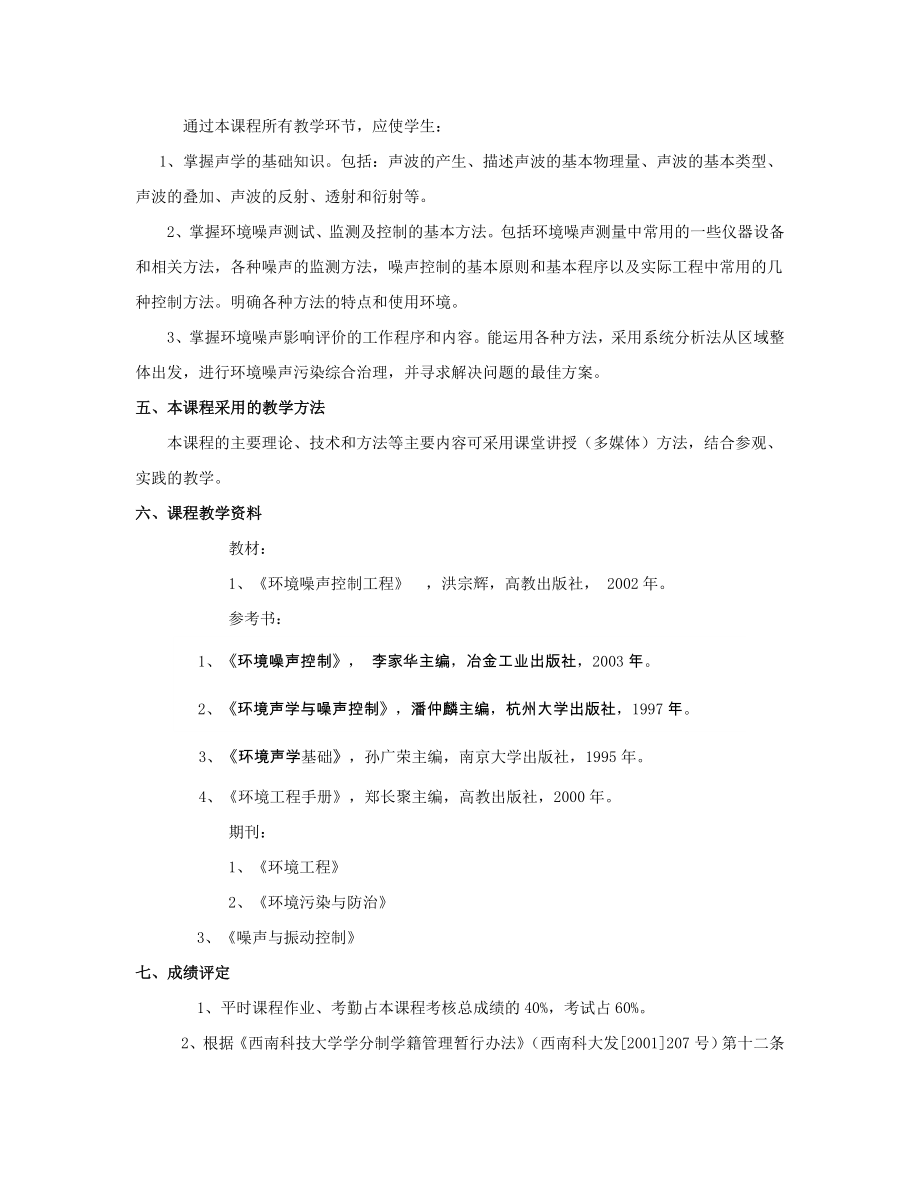 环境噪声控制工程课程教学指导.doc_第2页