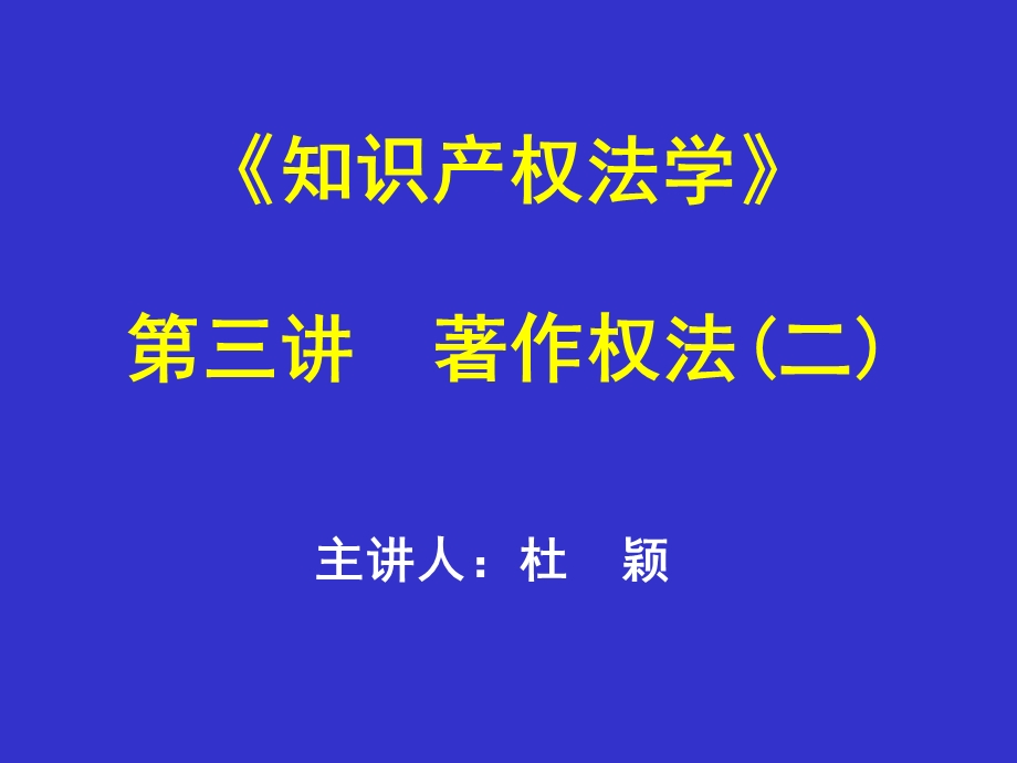 《知识产权法学》第三讲著作权法(二).ppt_第1页