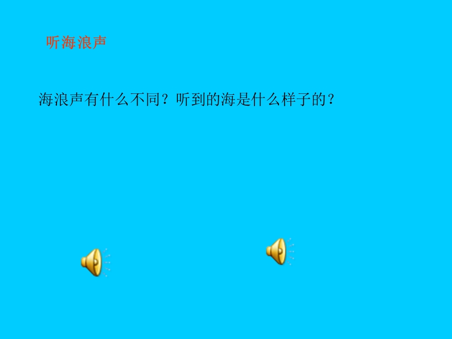 《大海》音乐PPT.ppt_第2页