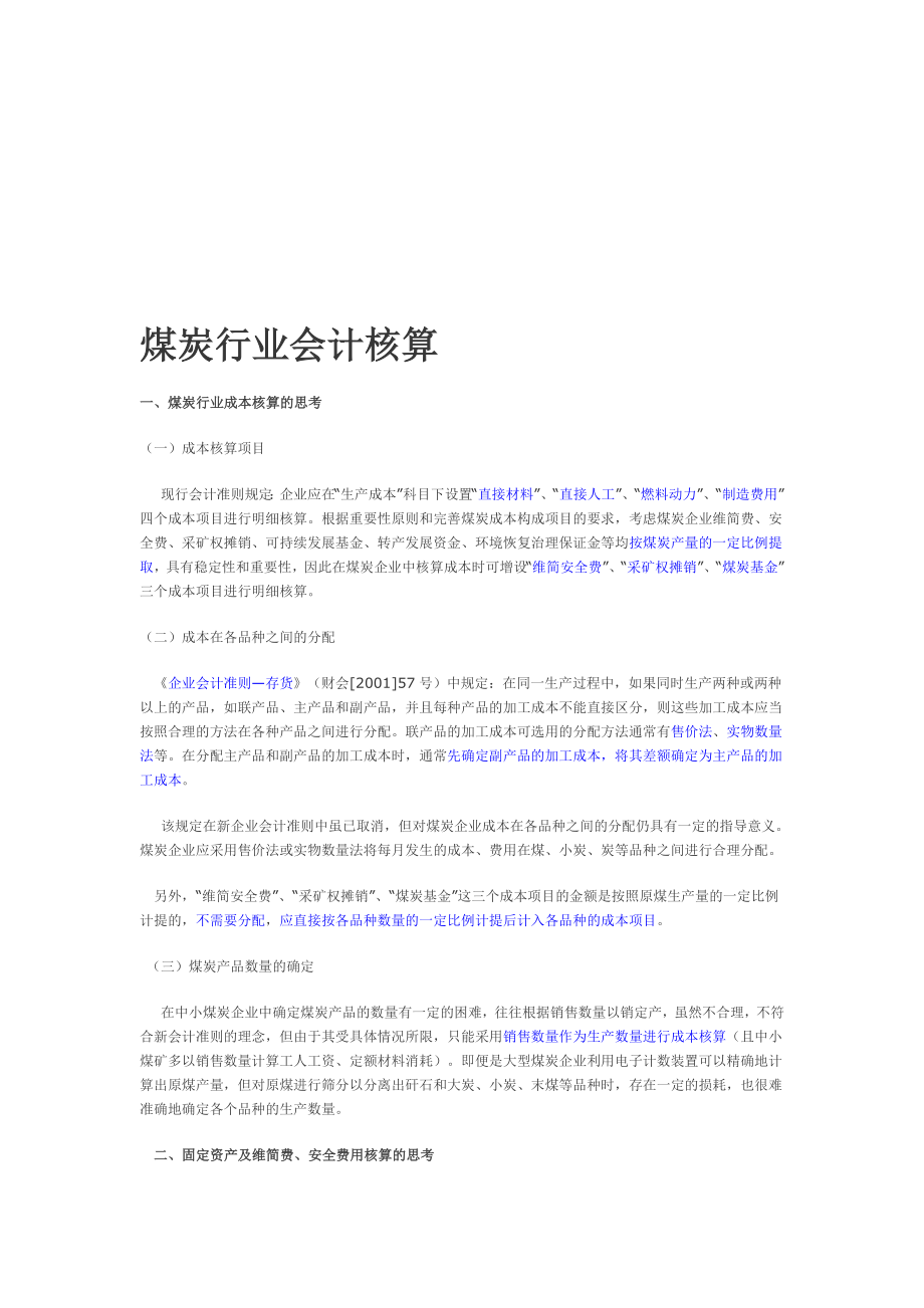 煤炭行业相关安全费用及三项基金的核算.doc_第1页