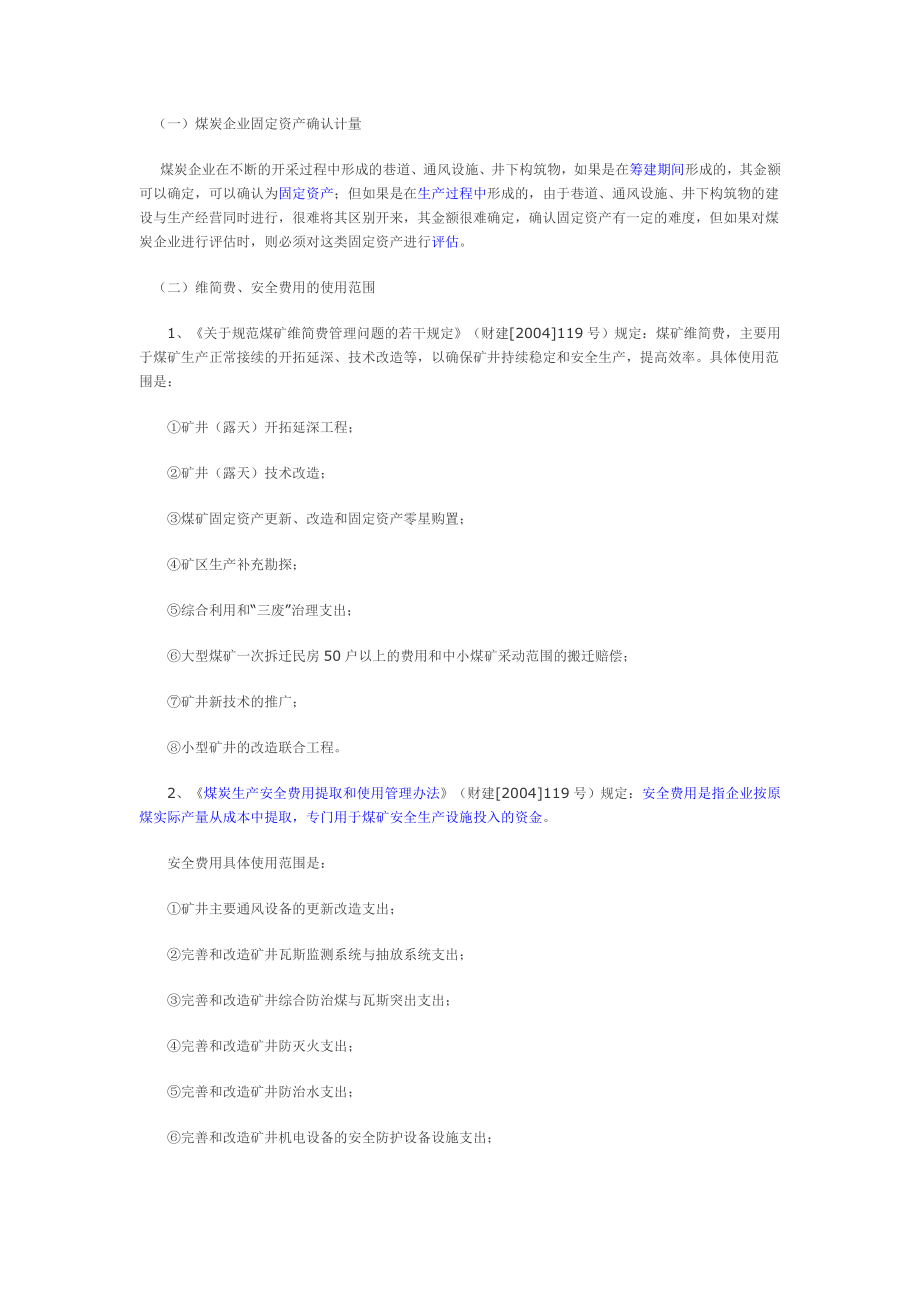 煤炭行业相关安全费用及三项基金的核算.doc_第2页