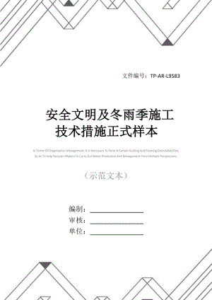 安全文明及冬雨季施工技术措施正式样本.docx