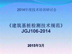 《建筑基桩检测技术规范》JGJ106-2014学习.ppt