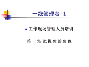 《线管理者》课件.ppt