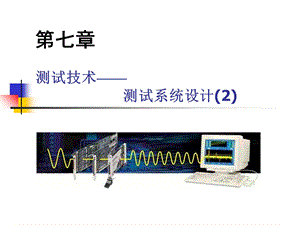 《测试系统设计》课件.ppt