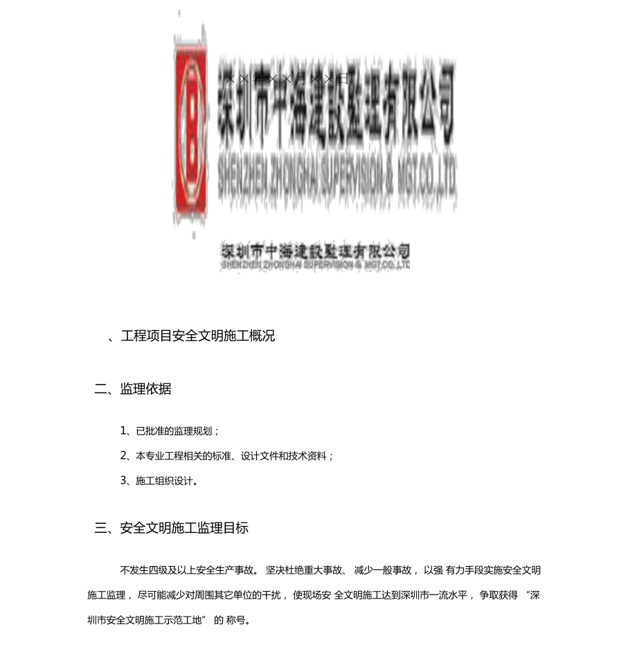 安全文明施工监理细则模板.docx_第2页