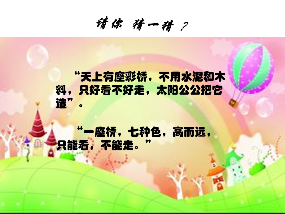 《美丽的彩虹》课件PPT.ppt_第1页