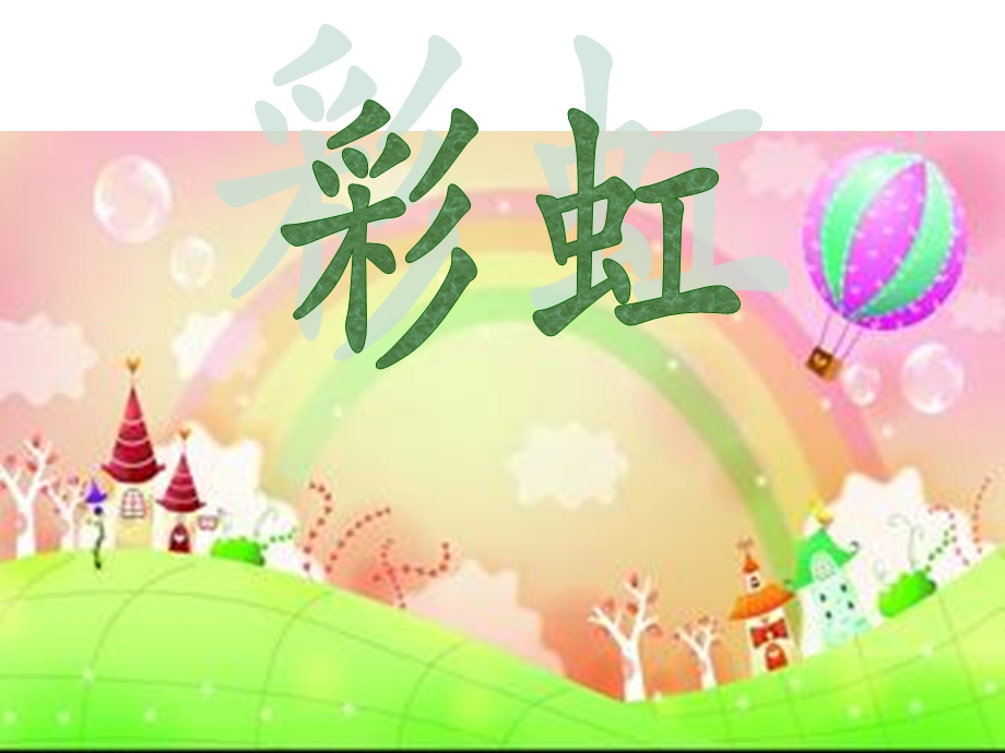 《美丽的彩虹》课件PPT.ppt_第2页