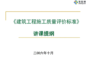 《建筑工程施工质量评价标准》培训解读.ppt