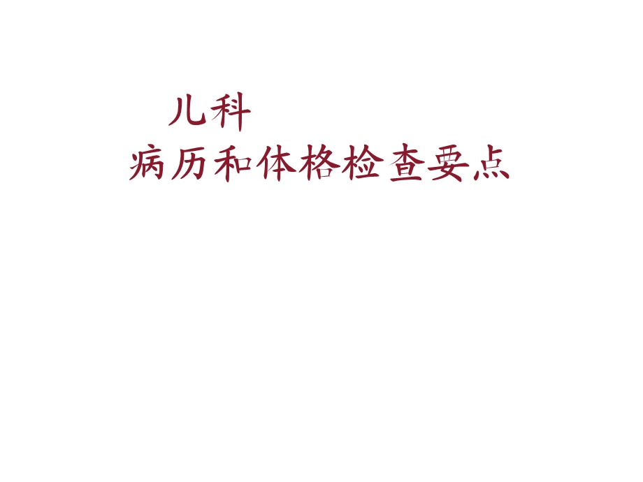 儿科病史收集和体格检查详解.ppt_第1页