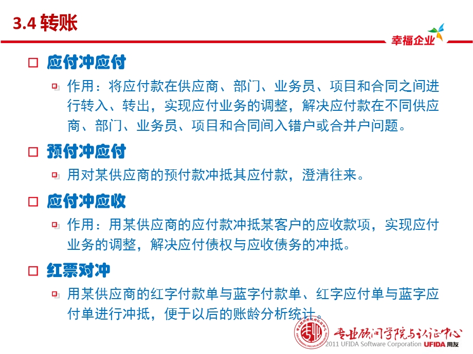 年用友U客户经理中级课程服务序列课程应付款管理.ppt_第2页