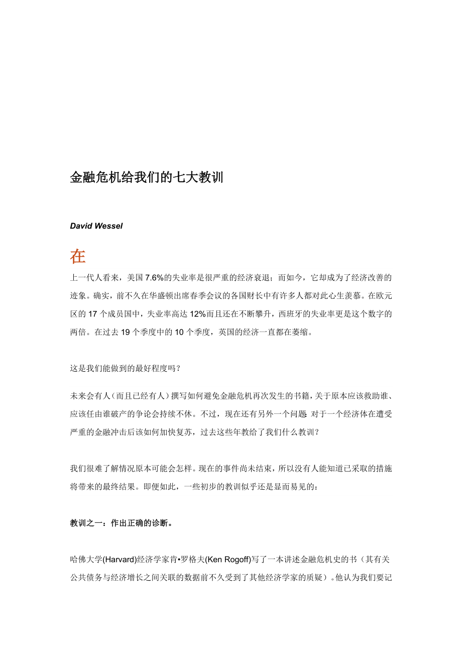 金融危机给我们的七大教训.doc_第1页