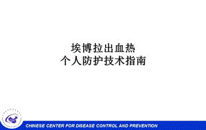 个人防护技术指南.ppt