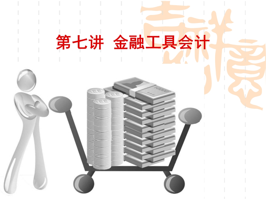 《金融工具会计》课件.ppt_第1页