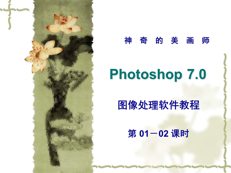 Photoshop7.00102课时.ppt_第1页