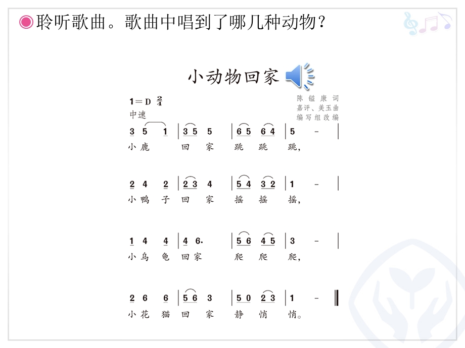 二年级音乐上册《小动物回家》PPT.ppt_第2页