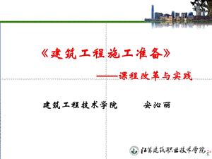 《建筑工程施工准备》课程改革与实践.ppt