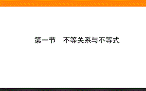 不等关系与不等式(共36张PPT).ppt