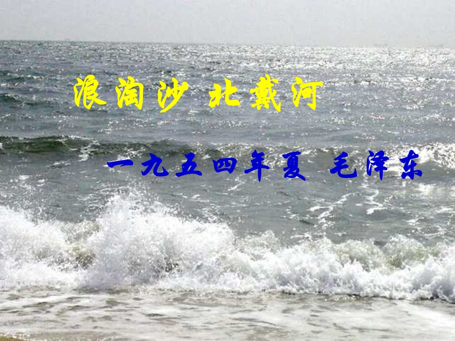 《浪淘沙·北戴河》.ppt_第1页