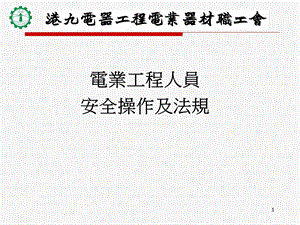 低压电力装置总开关接地故障保护装置的选择和设定.ppt