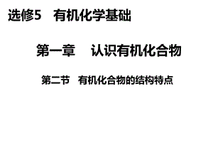 《有机化合物的结构特点》教学课件.ppt