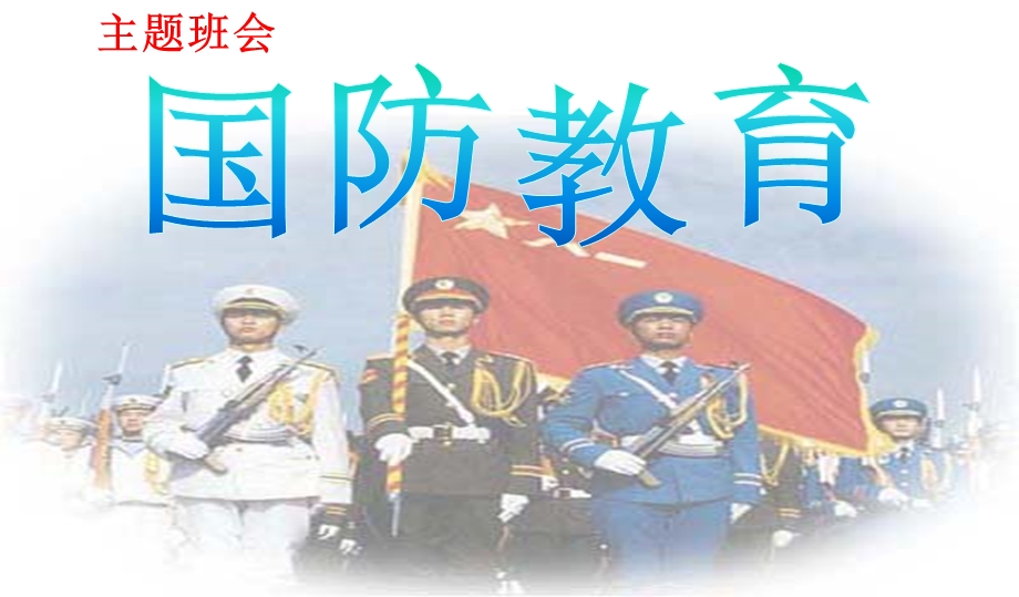 《班会国防教育》ppt课件.ppt_第2页