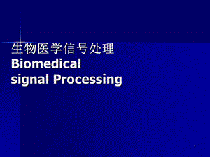 傅立叶变换与生物医学信号处.ppt