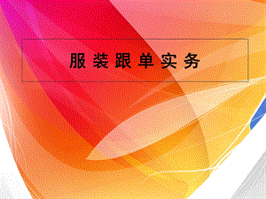 《服装跟单》第八章-付运与结算跟单.ppt