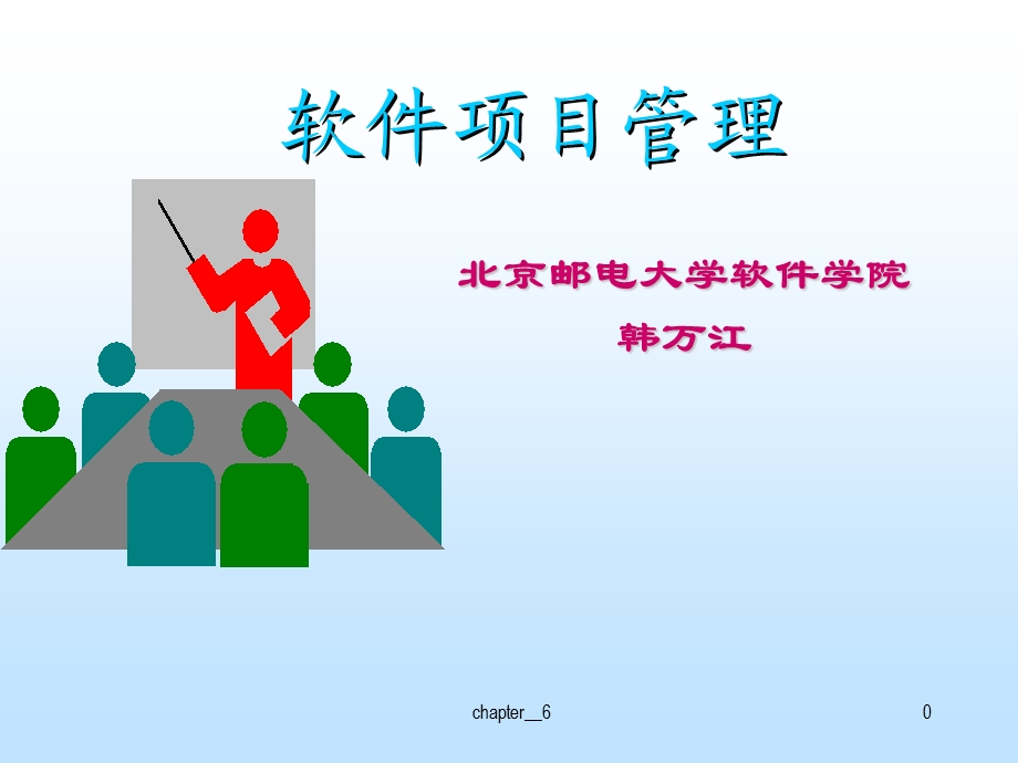 《软件项目管理》课件.ppt_第1页