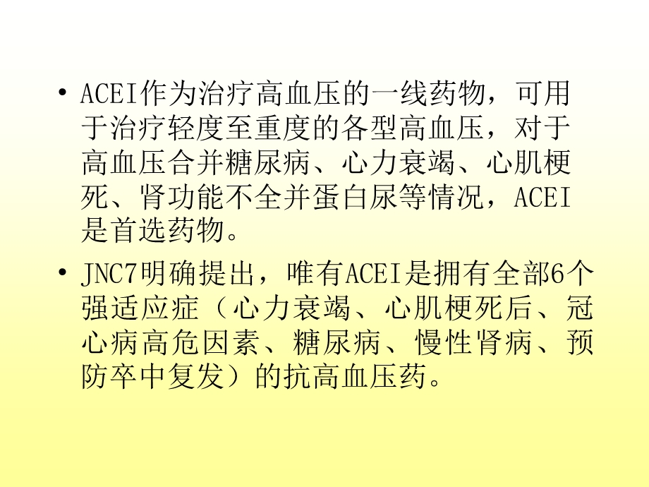 不同种类的ACEI临床应用特点余振球.ppt_第3页