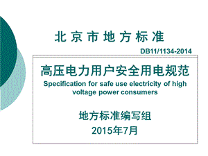 《高压电力用户安全用电规范》培训PPT-工程科技.ppt