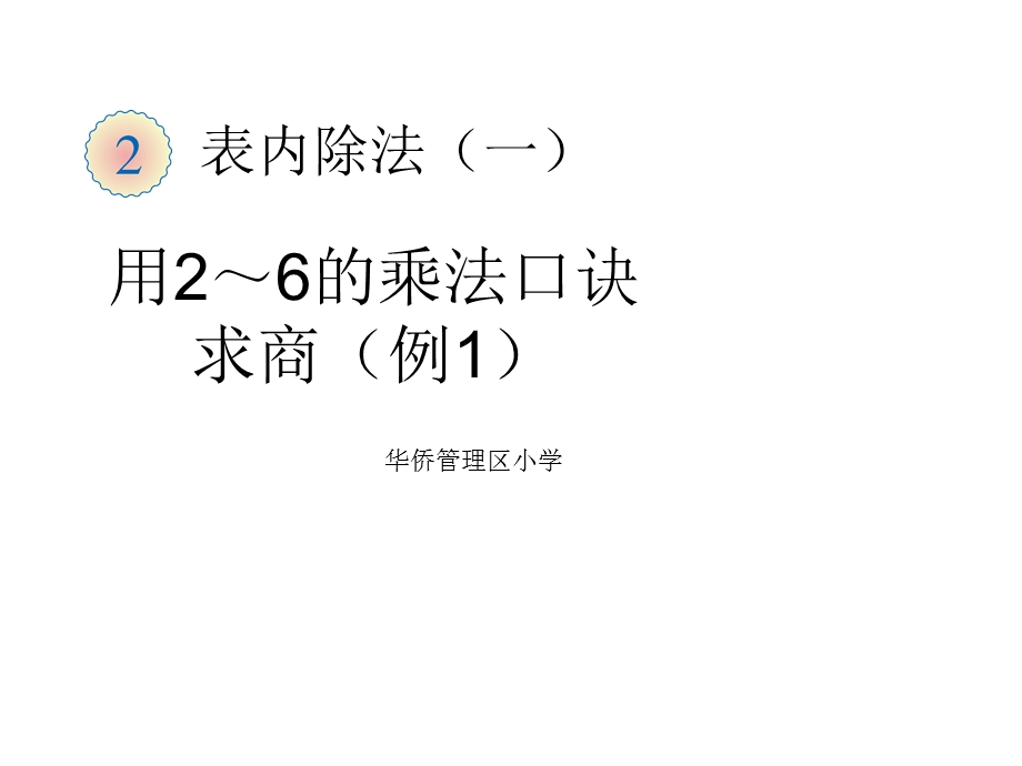 二年级下册表内除法用2-6的乘法口诀求商.ppt_第1页