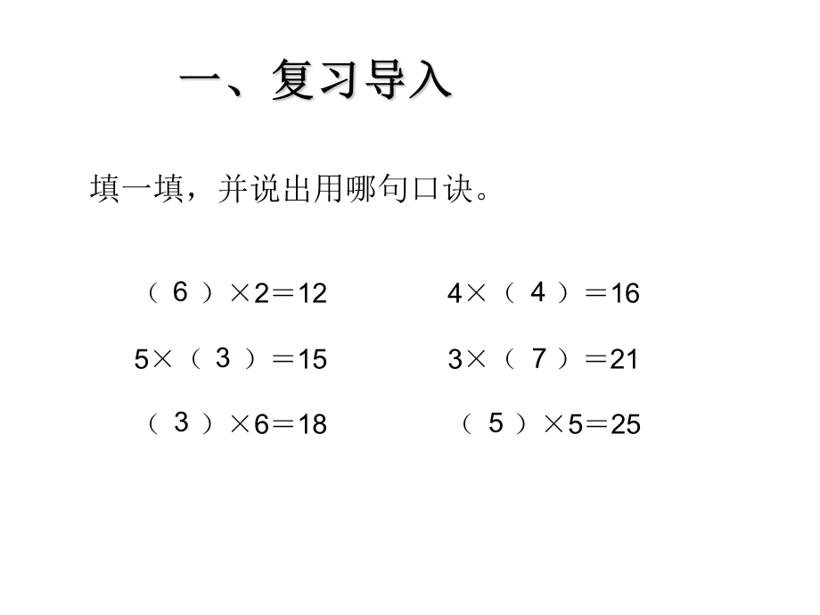 二年级下册表内除法用2-6的乘法口诀求商.ppt_第2页