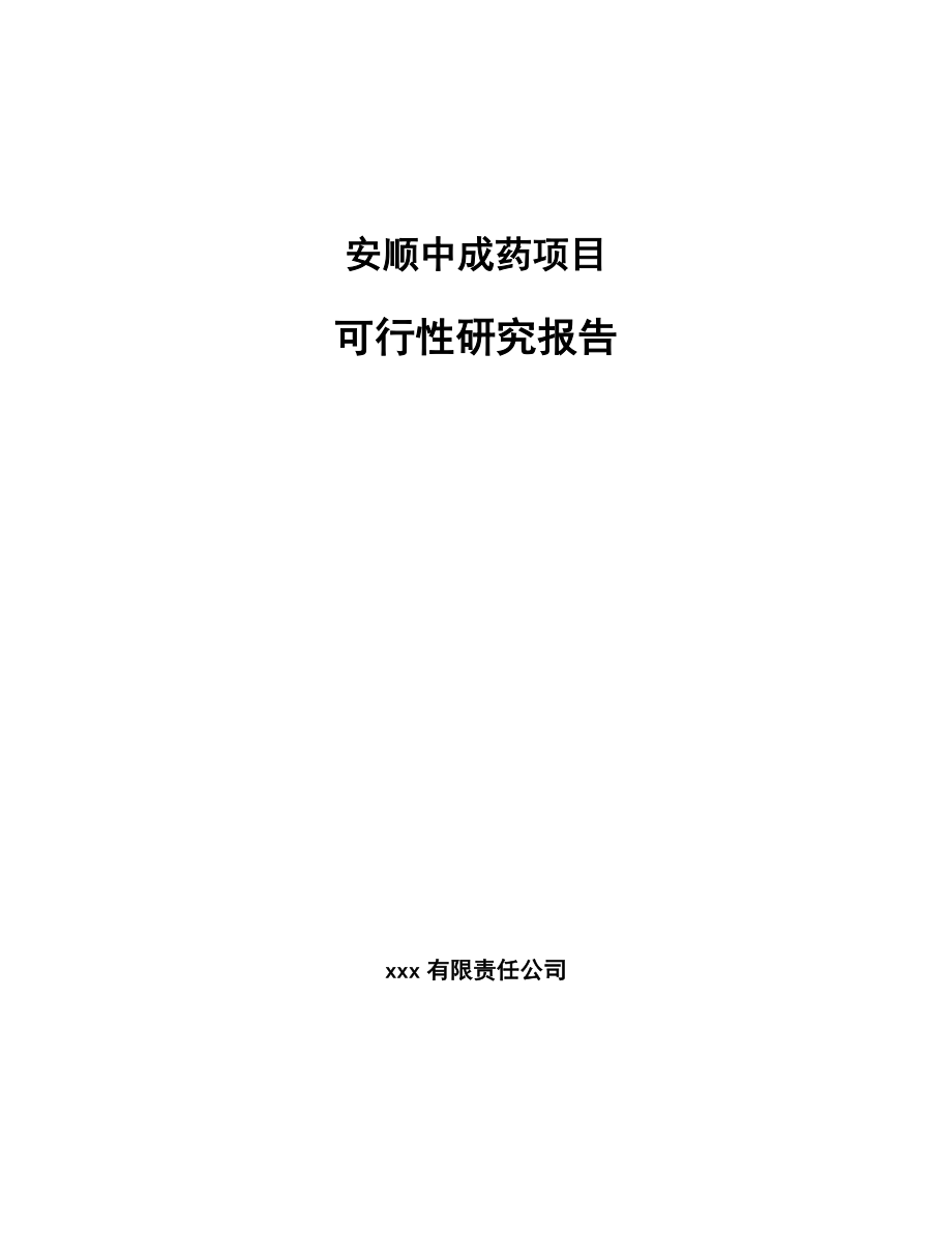 安顺中成药项目可行性研究报告.docx_第1页