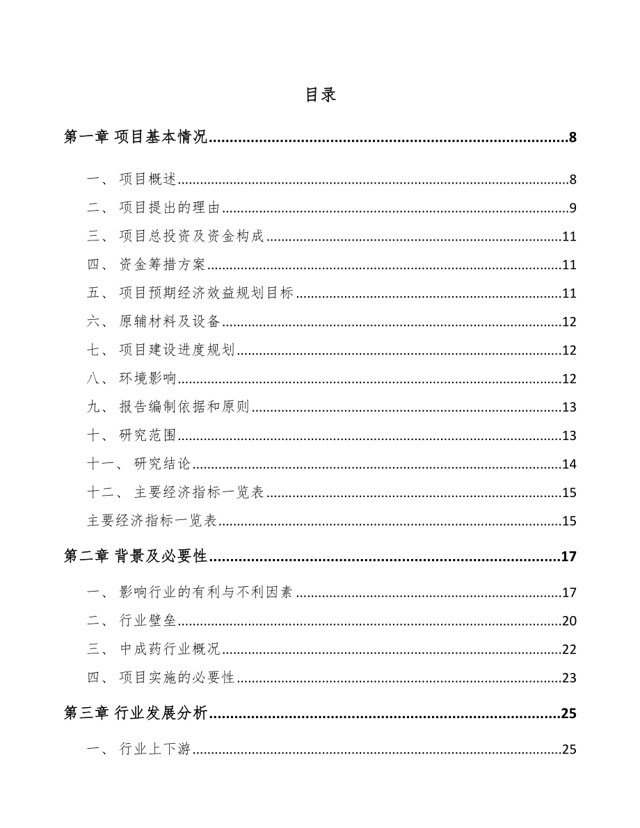 安顺中成药项目可行性研究报告.docx_第2页