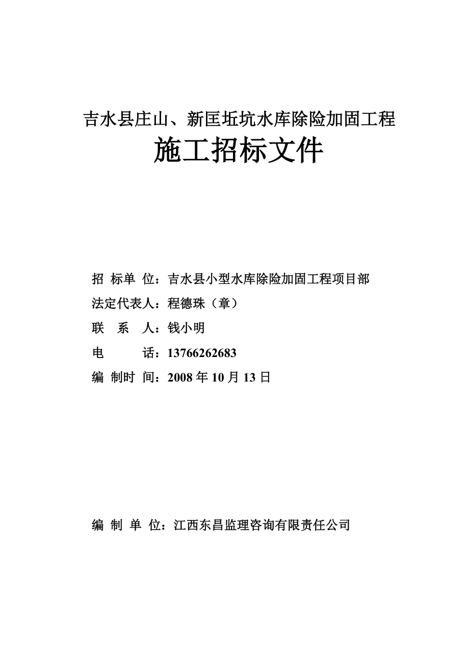 bq吉水县庄山、新匡丘坑水库除险加固工程.doc_第1页