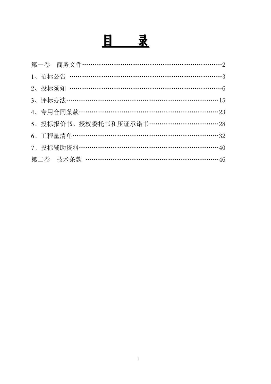 bq吉水县庄山、新匡丘坑水库除险加固工程.doc_第2页