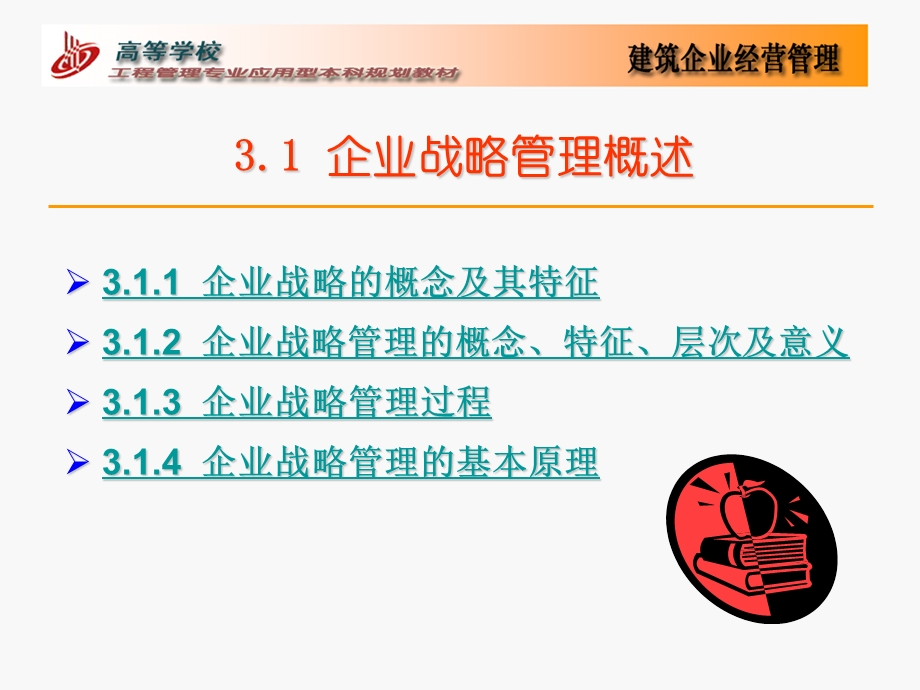 建筑战略管理企业.ppt_第2页