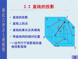 《画法几何及土木工程制图》(第3版)2.2直线的投影.ppt