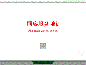 《顾客服务培训》课件.ppt