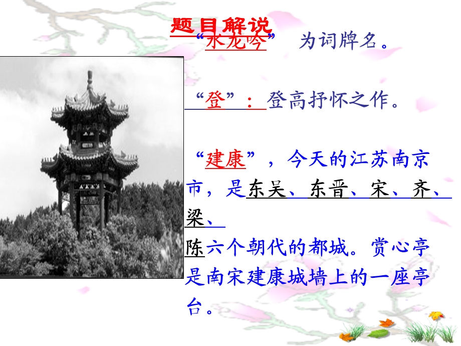 《水龙吟·登建康赏心亭》优秀公开.ppt_第2页