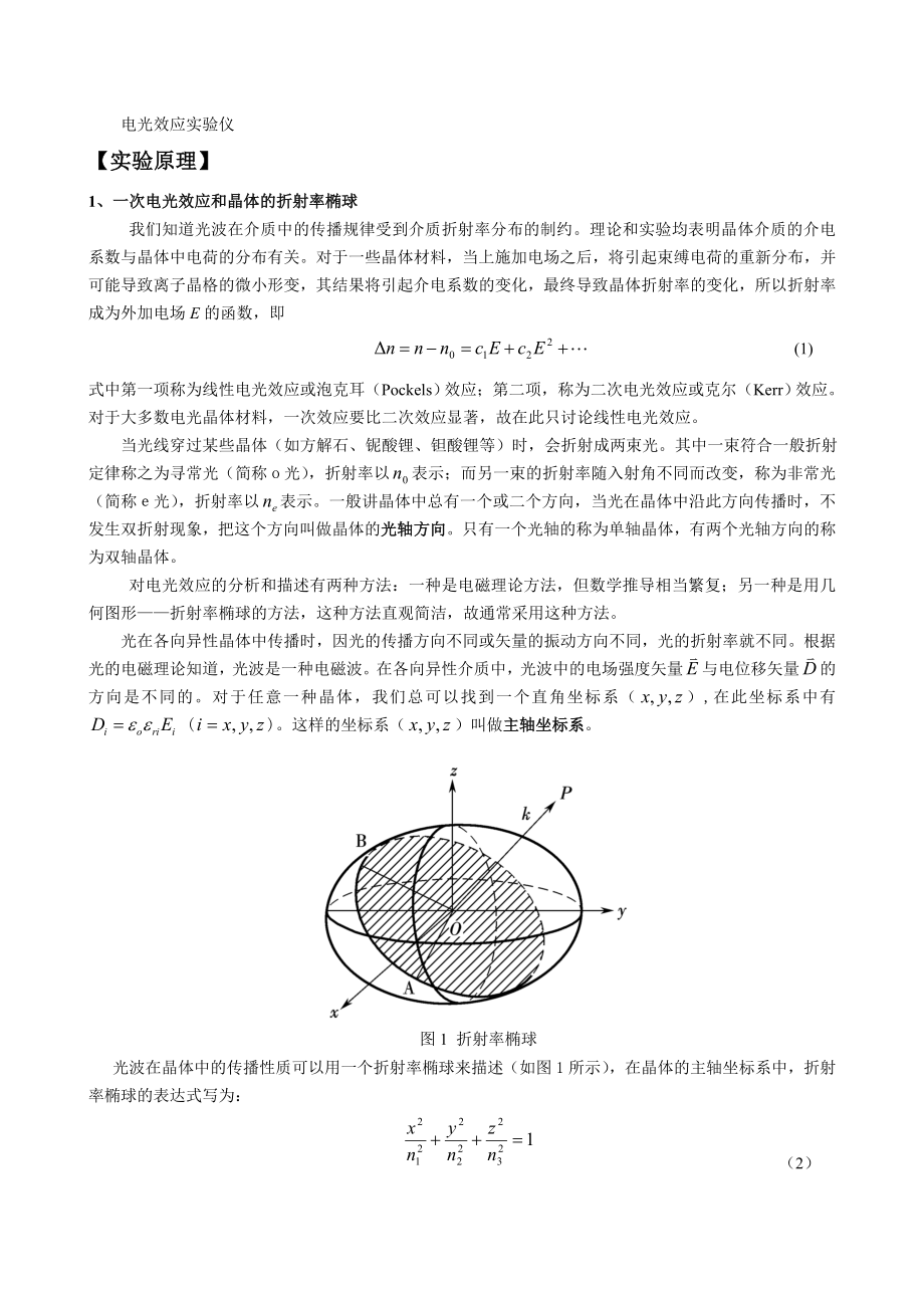 电光磁光效应实验讲稿.doc_第2页