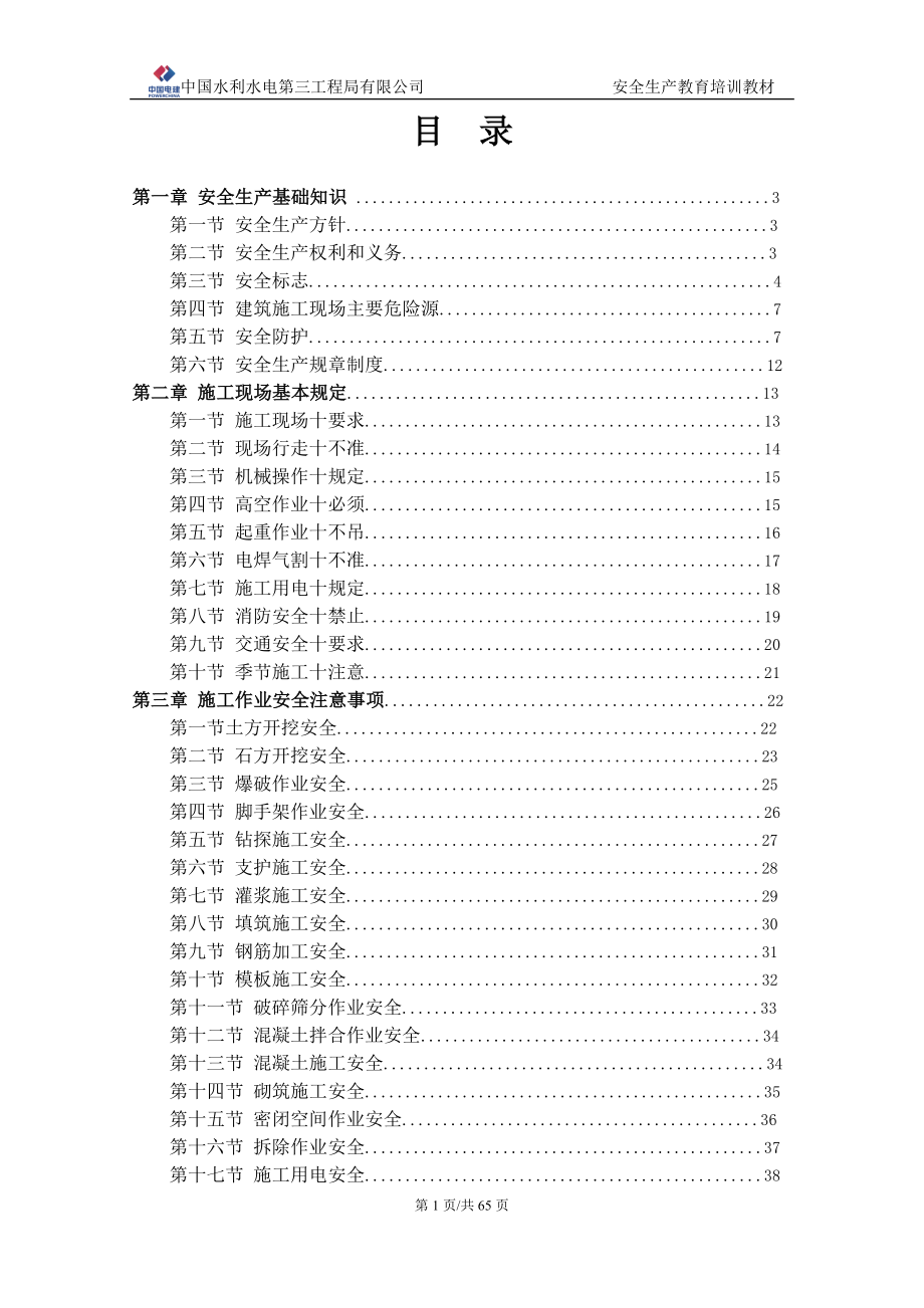 安全生产教育培训教材(学时版).doc_第2页