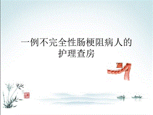 不完全性肠梗阻的-护理查房.ppt