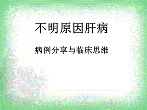 不明原因肝病病例分享.ppt